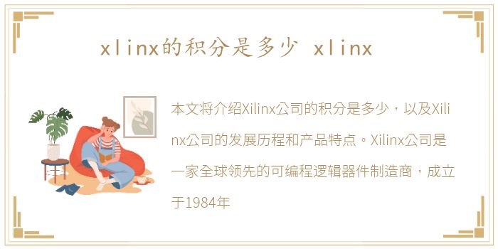 xlinx的积分是多少 xlinx