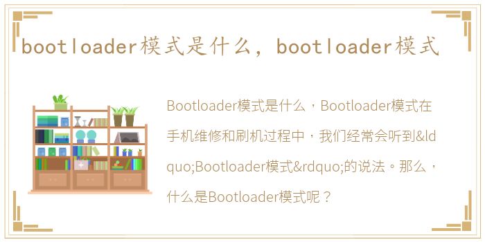 bootloader模式是什么，bootloader模式