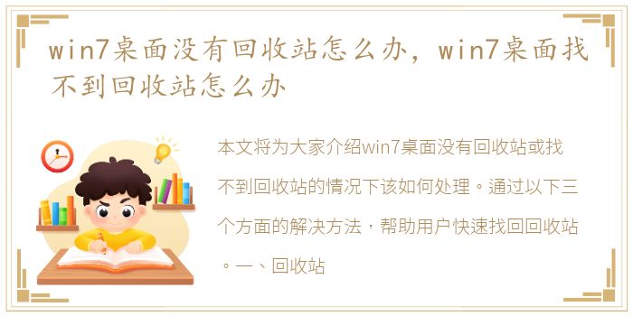 win7桌面没有回收站怎么办，win7桌面找不到回收站怎么办