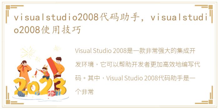 visualstudio2008代码助手，visualstudio2008使用技巧