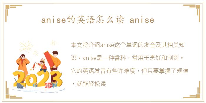 anise的英语怎么读 anise