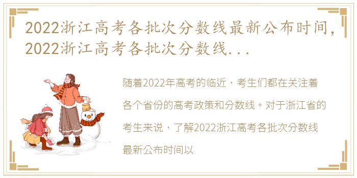 2022浙江高考各批次分数线最新公布时间，2022浙江高考各批次分数线最新公布