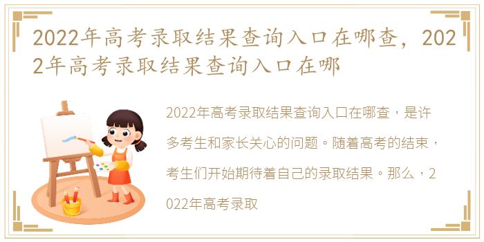 2022年高考录取结果查询入口在哪查，2022年高考录取结果查询入口在哪