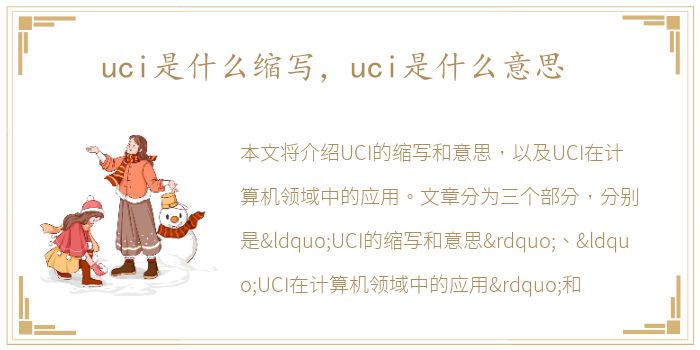 uci是什么缩写，uci是什么意思