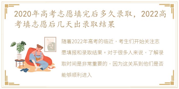 2020年高考志愿填完后多久录取，2022高考填志愿后几天出录取结果