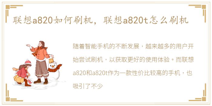 联想a820如何刷机，联想a820t怎么刷机