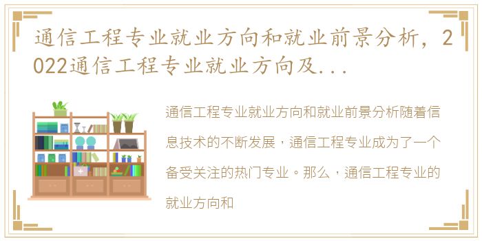 通信工程专业就业方向和就业前景分析，2022通信工程专业就业方向及就业前景怎么样