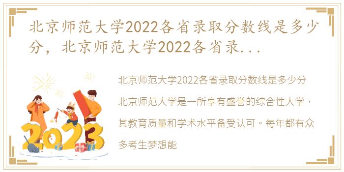 北京师范大学2022各省录取分数线是多少分，北京师范大学2022各省录取分数线是多少