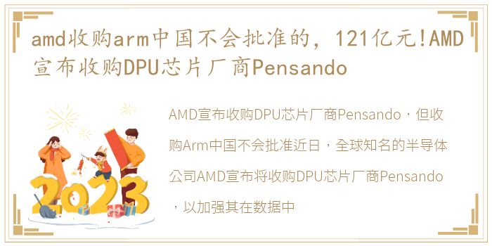 amd收购arm中国不会批准的，121亿元!AMD宣布收购DPU芯片厂商Pensando