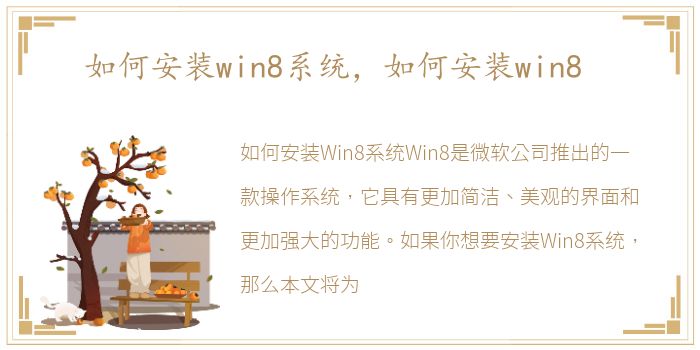 如何安装win8系统，如何安装win8