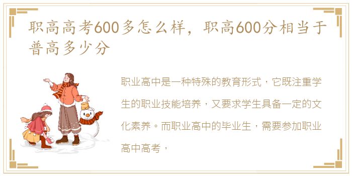 职高高考600多怎么样，职高600分相当于普高多少分