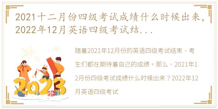 2021十二月份四级考试成绩什么时候出来，2022年12月英语四级考试结果什么时候出来