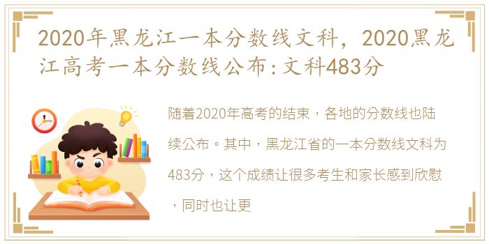 2020年黑龙江一本分数线文科，2020黑龙江高考一本分数线公布:文科483分