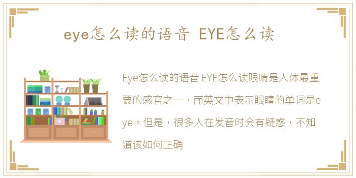 eye怎么读的语音 EYE怎么读