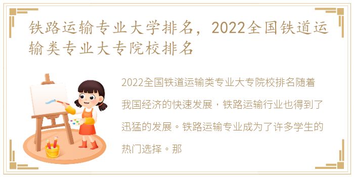 铁路运输专业大学排名，2022全国铁道运输类专业大专院校排名