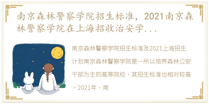 南京森林警察学院招生标准，2021南京森林警察学院在上海招收治安学专业招生计划及人数