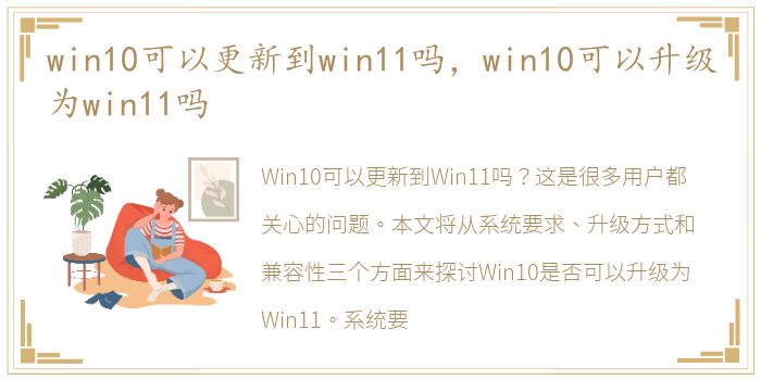 win10可以更新到win11吗，win10可以升级为win11吗