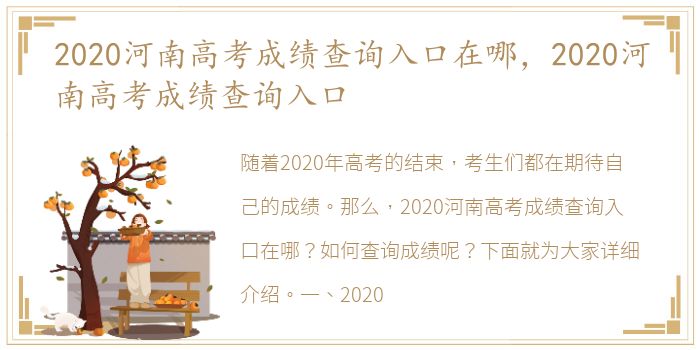 2020河南高考成绩查询入口在哪，2020河南高考成绩查询入口