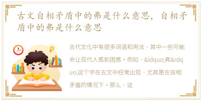 古文自相矛盾中的弗是什么意思，自相矛盾中的弗是什么意思