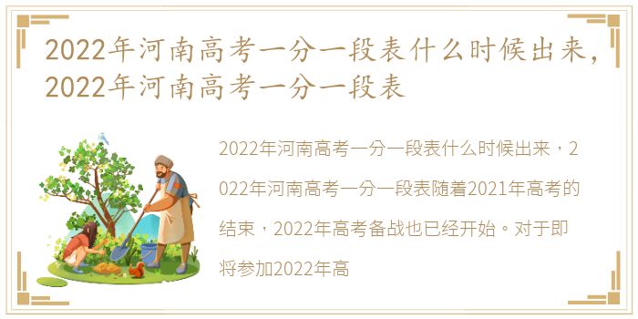 2022年河南高考一分一段表什么时候出来，2022年河南高考一分一段表