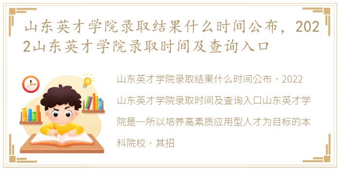 山东英才学院录取结果什么时间公布，2022山东英才学院录取时间及查询入口