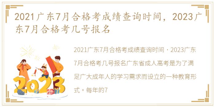 2021广东7月合格考成绩查询时间，2023广东7月合格考几号报名