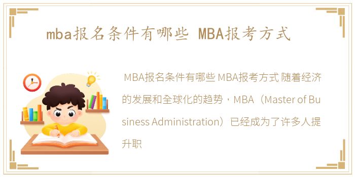 mba报名条件有哪些 MBA报考方式