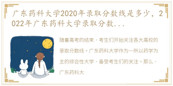 广东药科大学2020年录取分数线是多少，2022年广东药科大学录取分数线是多少