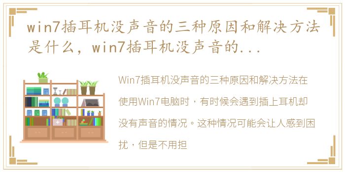 win7插耳机没声音的三种原因和解决方法是什么，win7插耳机没声音的三种原因和解决方法