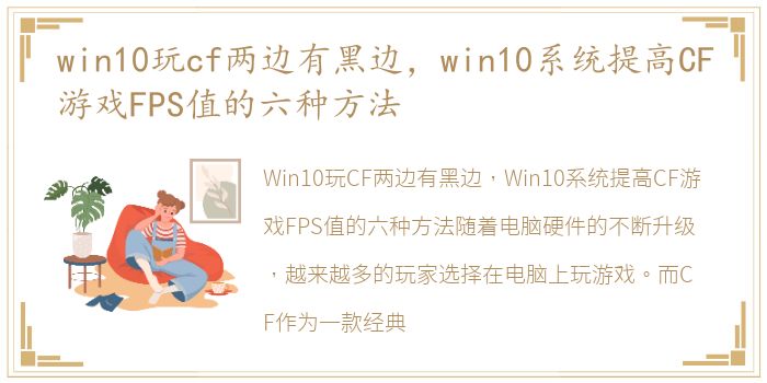 win10玩cf两边有黑边，win10系统提高CF游戏FPS值的六种方法