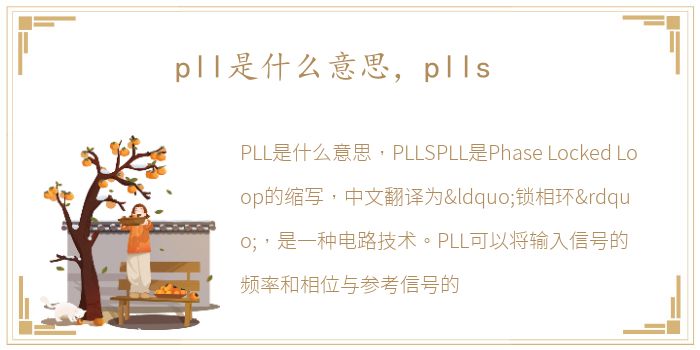 pll是什么意思，plls