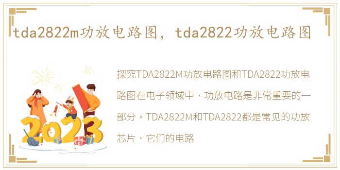 tda2822m功放电路图，tda2822功放电路图