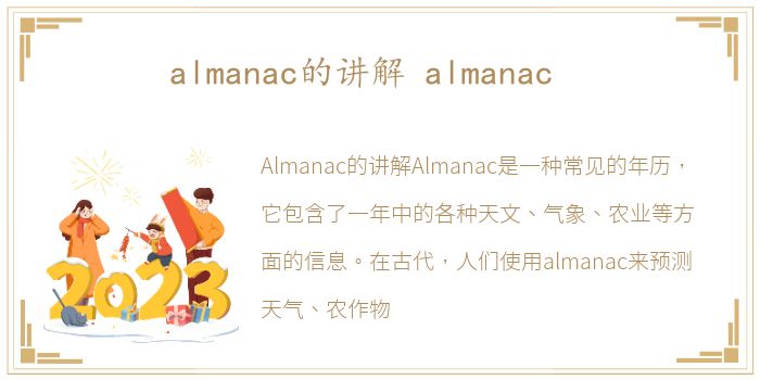 almanac的讲解 almanac