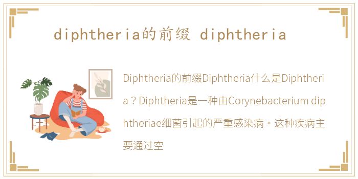 diphtheria的前缀 diphtheria