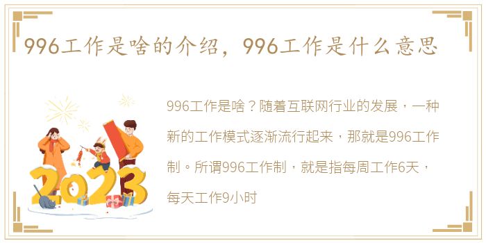 996工作是啥的介绍，996工作是什么意思