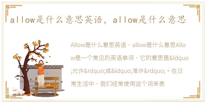 allow是什么意思英语，allow是什么意思