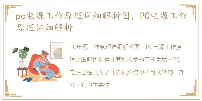 pc电源工作原理详细解析图，PC电源工作原理详细解析