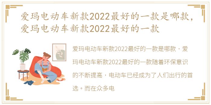 爱玛电动车新款2022最好的一款是哪款，爱玛电动车新款2022最好的一款