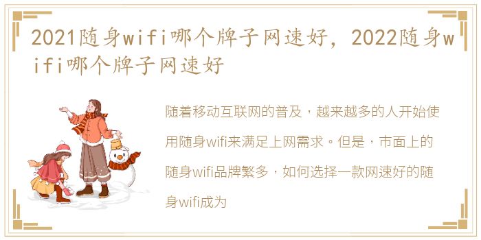 2021随身wifi哪个牌子网速好，2022随身wifi哪个牌子网速好