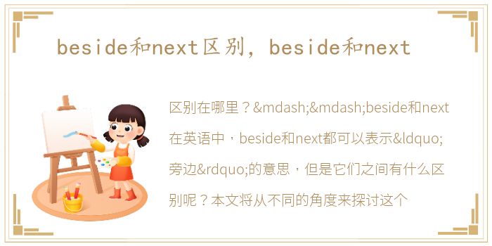 beside和next区别，beside和next