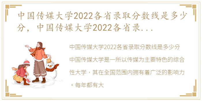 中国传媒大学2022各省录取分数线是多少分，中国传媒大学2022各省录取分数线是多少