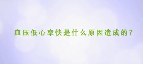 老年人血压低是什么原因引起的？ 血压低是什么原因引起的