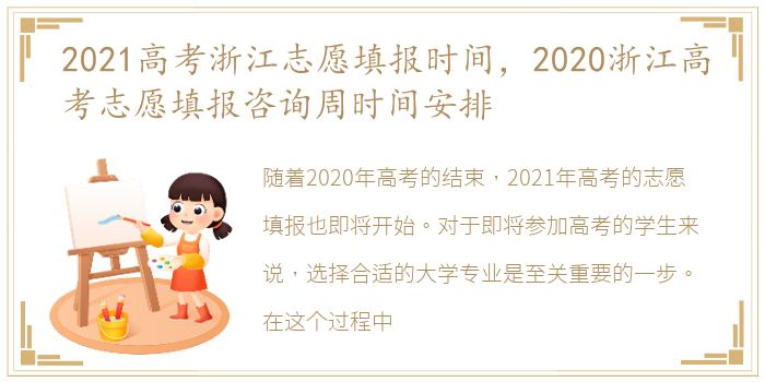 2021高考浙江志愿填报时间，2020浙江高考志愿填报咨询周时间安排