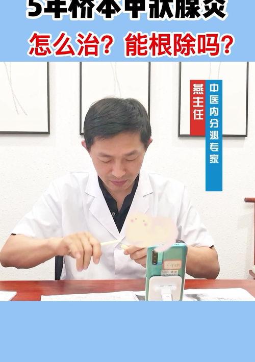 桥本氏甲状腺炎能治好吗？ 桥本甲状腺炎能治愈吗