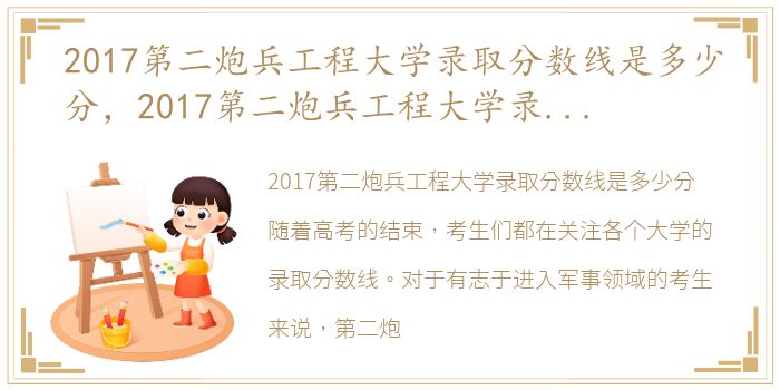 2017第二炮兵工程大学录取分数线是多少分，2017第二炮兵工程大学录取分数线