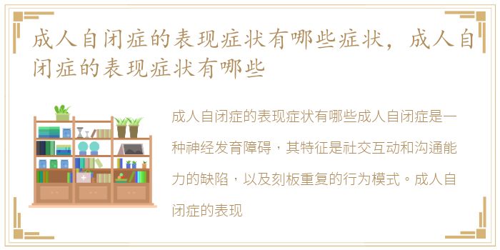 成人自闭症的表现症状有哪些症状，成人自闭症的表现症状有哪些