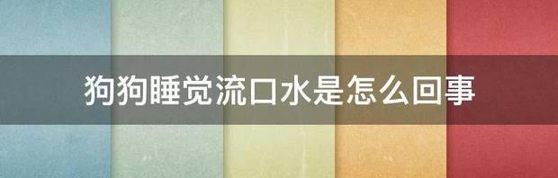 睡觉时总流口水想知道是什么原因？ 睡觉流口水是怎么回事