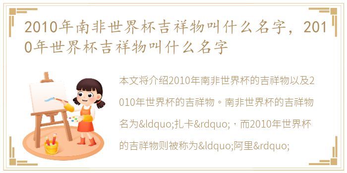 2010年南非世界杯吉祥物叫什么名字，2010年世界杯吉祥物叫什么名字