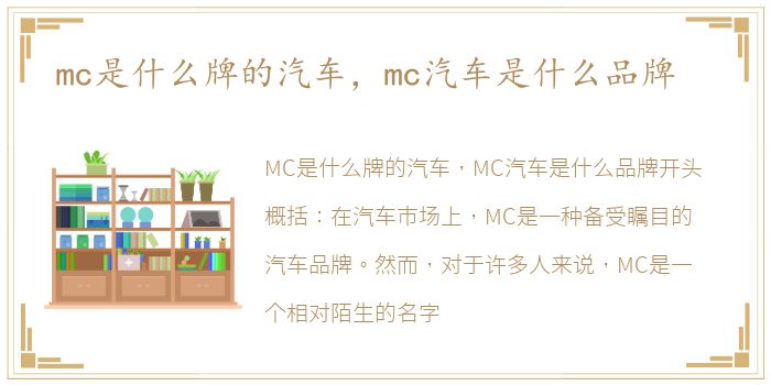 mc是什么牌的汽车，mc汽车是什么品牌