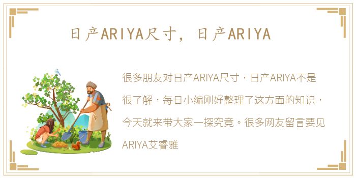 日产ARIYA尺寸，日产ARIYA